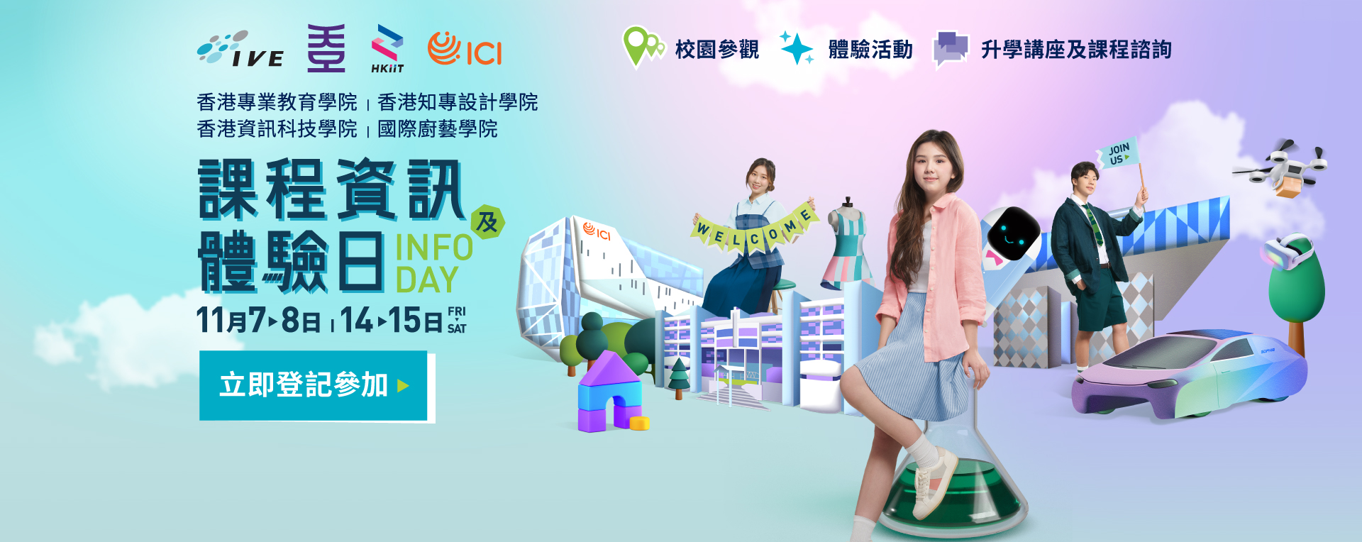 課程資訊及體驗日Info Day