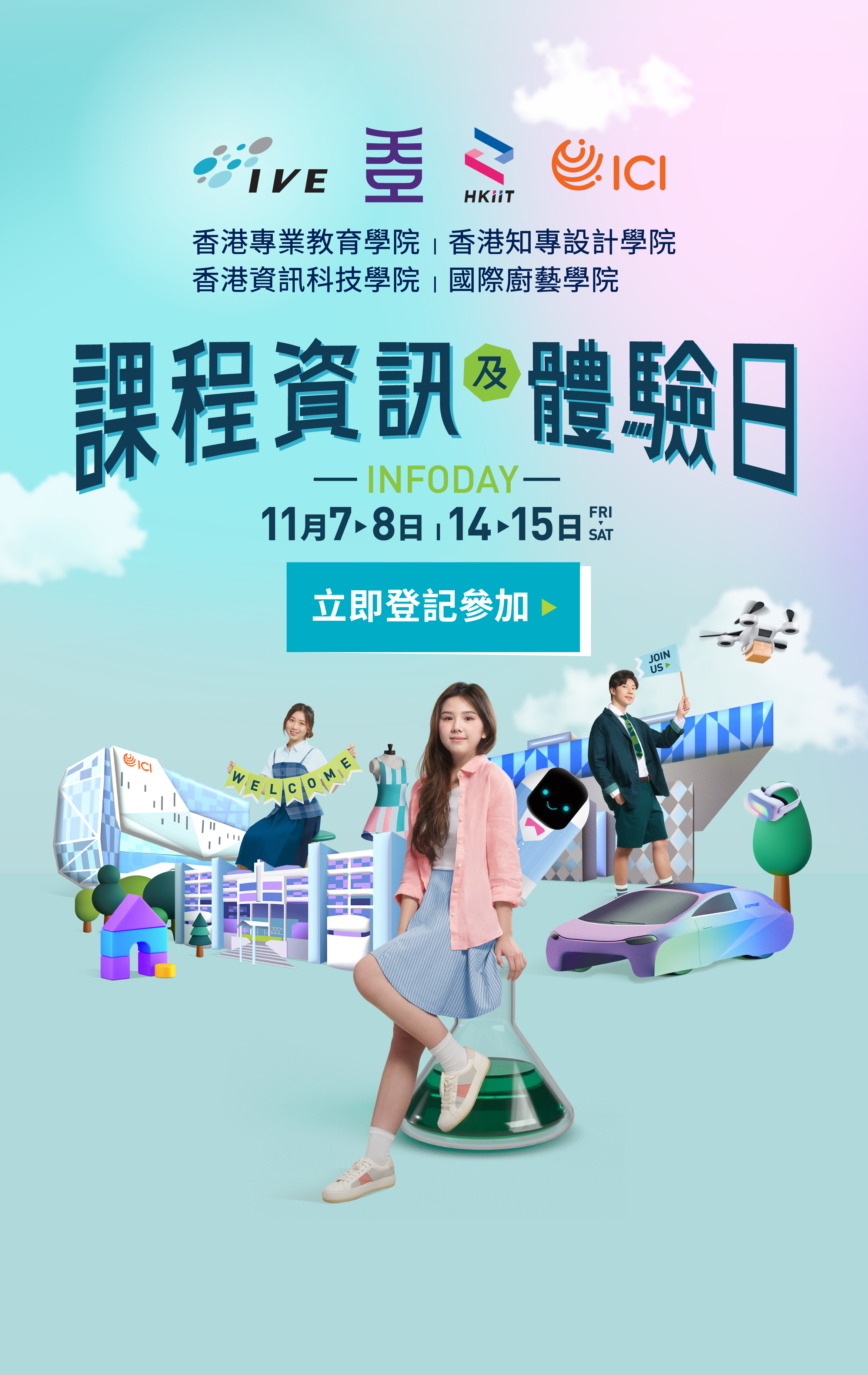 課程資訊及體驗日Info Day